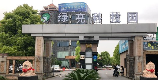 綠亮科技園