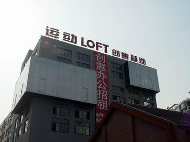 運動LOFT-Y街區(qū)·德必易園