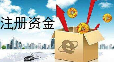 公司注冊(cè)資金多少好？