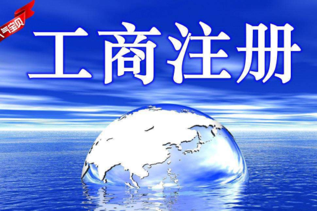 工商注冊登記流程以及條件？