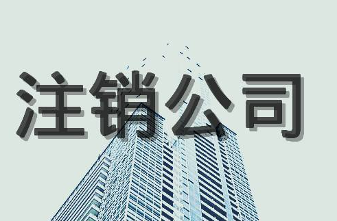 公司注銷后的法律責(zé)任！