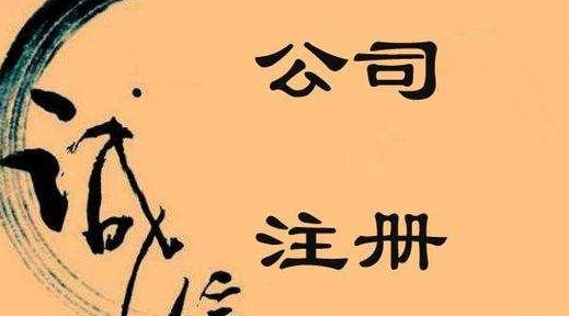 不容忽視的公司注冊問題，創(chuàng)業(yè)者需關(guān)注