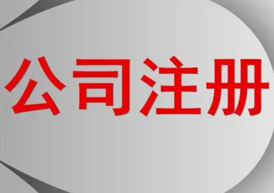 代辦公司注冊程序分哪些步驟？