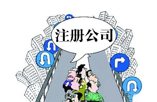 注冊(cè)公司資金需要多少？