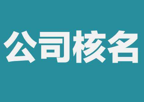 上海公司注冊查名要注意什么呢？