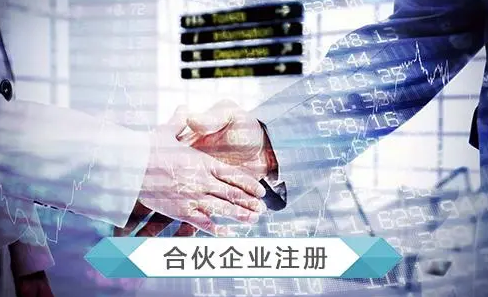 注冊(cè)合伙企業(yè)的優(yōu)缺點(diǎn)都是哪些?