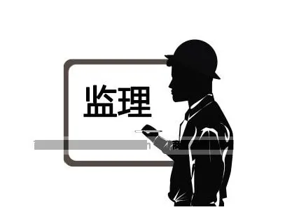 裝修監(jiān)理是什么？